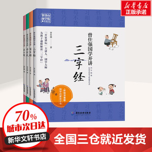 曾仕强国学开讲三字经+百家姓+千字文+弟子规(童书套装4册) 曾仕强 著 绘本/图画书/少儿动漫书少儿 新华书店正版图书籍