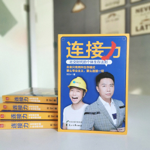 连接力:社交时代的个体生存法则 刘Sir 著 礼仪经管、励志 新华书店正版图书籍 花山文艺出版社