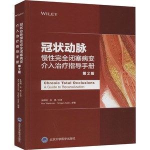 冠状动脉慢性完全闭塞病变介入治疗指导手册 第2版 (美)罗恩·瓦克斯曼,(日)斋藤滋 著 朱舜明,张勇 译 内科学生活