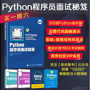 Python程序员面试秘笈 (印)米努·科利 著 宋格格 译 程序设计（新）专业科技 新华书店正版图书籍 人民邮电出版社