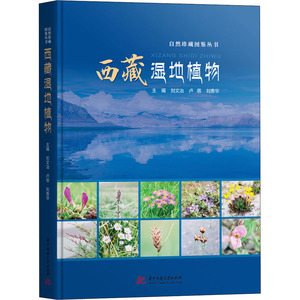 西藏湿地植物 刘文治,卢蓓,刘贵华 编 航空航天专业科技 新华书店正版图书籍 华中科技大学出版社