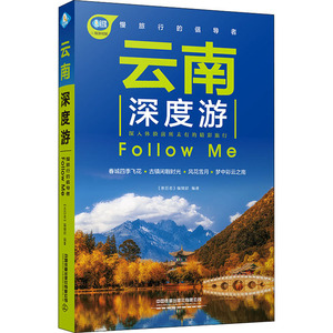 云南深度游Follow Me 《亲历者》编辑部 编 旅游其它社科 新华书店正版图书籍 中国铁道出版社