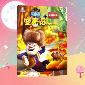 熊出没变形记 华强方特(深圳)动漫有限公司 著；深圳市书童文化发展有限公司 编 儿童文学少儿 新华书店正版图书籍