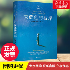 天蓝色的彼岸 (英)亚历克斯·希勒(Alex Shearer) 著 吕良忠 译 现代/当代文学文学 新华书店正版图书籍 北京联合出版社