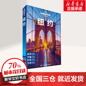 孤独星球Lonely Planet旅行指南系列:纽约 中文第2版 澳大利亚Lonely Planet公司 编 黄祎杰 等 译 旅游其它社科