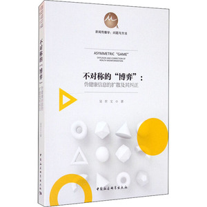 不对称的"博弈":伪健康信息的扩散及其纠正 吴世文 著 传媒出版经管、励志 新华书店正版图书籍 中国社会科学出版社