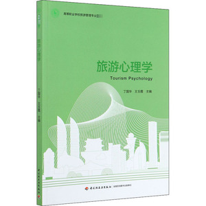 旅游心理学 丁国华,王玉霞 编 大学教材大中专 新华书店正版图书籍 中国轻工业出版社