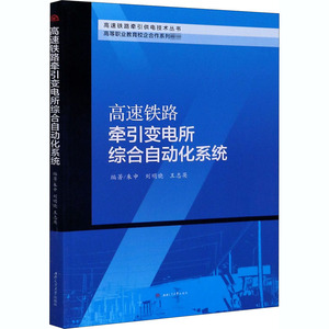 高速铁路牵引变电所综合自动化系统(高等职业教育校企合作系列教材)/高速铁路牵引供电 朱申, 刘明晓, 王志英, 编著 著 交通/运输