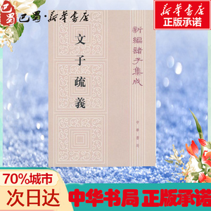 文子疏义 王利器 著 世界名著文学 新华书店正版图书籍 中华书局