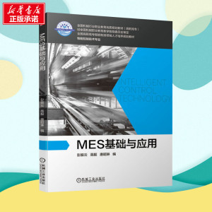 MES基础与应用 彭振云,高毅,唐昭琳 编 大学教材大中专 新华书店正版图书籍 机械工业出版社