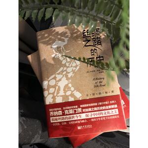 丝绸之路的历史 （英）乔纳森·克莱门茨 著 彭建明 译 中国通史社科 新华书店正版图书籍 新世界出版社