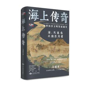 海上传奇：中华海洋文明发展通史 马骏杰 著 刘占凤　任　臻 编 中国通史社科 新华书店正版图书籍 北京燕山出版社