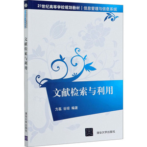 文献检索与利用 方磊,谷琼 编 大学教材大中专 新华书店正版图书籍 清华大学出版社