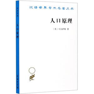 人口原理/汉译世界学术名著丛书 (英)马尔萨斯 著 朱泱//胡企林//朱和中 译 社会科学总论经管、励志 新华书店正版图书籍