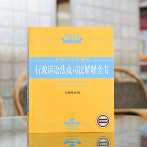 中华人民共和国行政诉讼法及司法解释全书(含指导案例2021年版) 法律出版社法规中 著 法学理论社科 新华书店正版图书籍