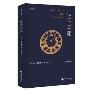 过去之死 【英】J.H.普勒姆著 著 林国荣 译 欧洲史社科 新华书店正版图书籍 华夏出版社