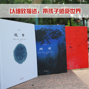 送给孩子的第一套哲学启蒙绘本3册:(没有、你、所有) [丹麦]索伦·林德/著 [丹麦]汉娜·巴特 著 绘本/图画书/少儿动漫书少儿