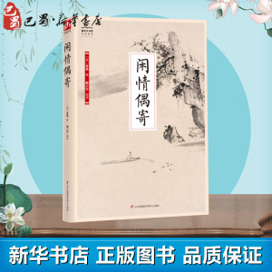 闲情偶寄 (清)李渔 著 隋小左 译 中国古诗词文学 新华书店正版图书籍 江苏凤凰科学技术出版社