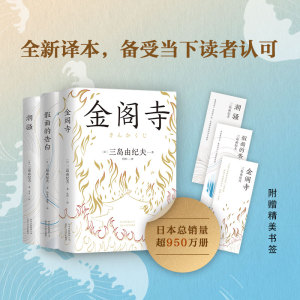 三岛由纪夫经典小说集(全3册) (日)三岛由纪夫 著 孙容成,戴焕,张舟 等 译 现代/当代文学文学 新华书店正版图书籍
