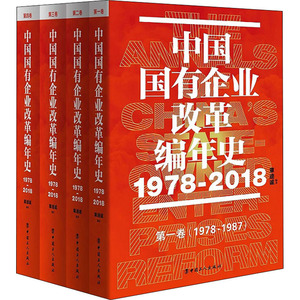 中国国有企业改革编年史 1978-2018(全4册) 章迪诚 编 社会科学总论经管、励志 新华书店正版图书籍 中国工人出版社