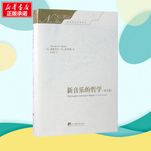 新音乐的哲学第5版 (德)泰奥多尔·威森格伦特·阿多诺(Theodor Wiesengrund Adorno) 著;曹俊峰 译 著 音乐（新）艺术