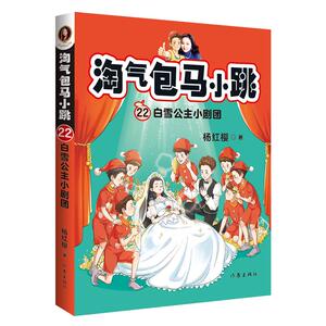 淘气包马小跳 22 白雪公主小剧团 杨红樱 著 绘本/图画书/少儿动漫书少儿 新华书店正版图书籍 作家出版社