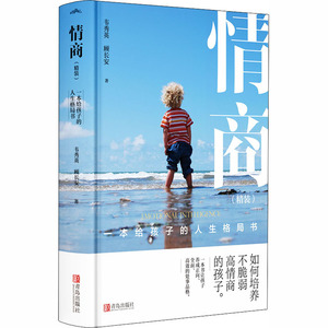 情商 一本给孩子的人生格局书 顾长安,韦秀英 著 育儿其他文教 新华书店正版图书籍 青岛出版社