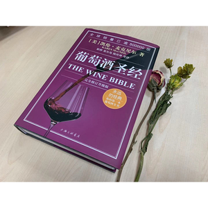 葡萄酒圣经 完全修订升级版 (美)凯伦·麦克尼尔 著 职烨,英尔岛,陈泠坤 等 译 轻工业/手工业专业科技 新华书店正版图书籍