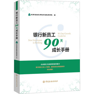 银行新员工90天成长手册 天津滨海农商银行滨银商学院 编 人力资源经管、励志 新华书店正版图书籍 中国金融出版社