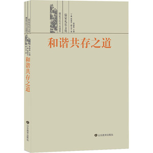 预售 和谐共存之道 儒家礼乐文化 丁鼎,郭善兵,薛立芳 著 梁国典 编 社会科学总论经管、励志 新华书店正版图书籍 山东教育出版社