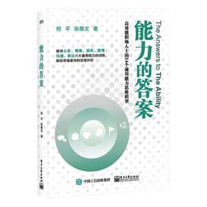 能力的答案 何平//张雅文 著 伦理学社科 新华书店正版图书籍 电子工业出版社