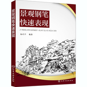 景观钢笔快速表现 杨利平 编著 著 大学教材大中专 新华书店正版图书籍 化学工业出版社