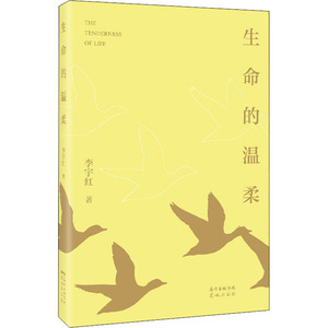 生命的温柔 李宇红 著 中国近代随笔文学 新华书店正版图书籍 花城出版社