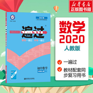 一遍过 初中数学 9年级上册 RJ 2021版 杜志建 著 杜志建 编 中学教辅文教 新华书店正版图书籍 中国人民公安大学出版