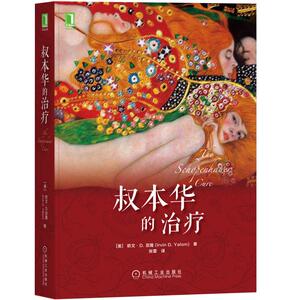 预售 叔本华的治疗（欧文亚隆深受欢迎的长篇心理小说，豆瓣评分9分以上，被400多个书单收入