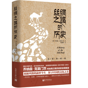 丝绸之路的历史 （英）乔纳森·克莱门茨 著 彭建明 译 中国通史社科 新华书店正版图书籍 新世界出版社