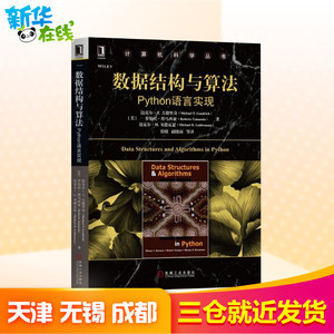 数据结构与算法 Python语言实现 (美)迈克尔·T.古德里奇(Michael T.Goodrich) 等 著 张晓 等 译 大学教材大中专