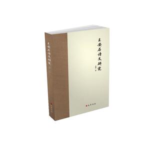 王安石诗文研究 寿涌 著 文学理论/文学评论与研究文学 新华书店正版图书籍 巴蜀书社