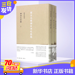 陈寅恪集柳如是別傳 陈寅恪 著 著作 文学理论/文学评论与研究文学 新华书店正版图书籍 生活读书新知三联书店