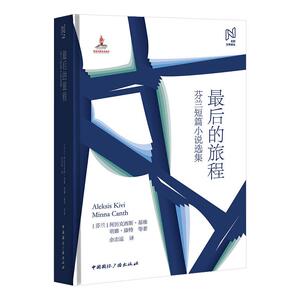 北欧文学译丛:最后的旅程(芬兰短篇小说选集) [芬] 阿历克西斯·基维，明娜·康特 等 著 现代/当代文学文学 新华书店正版图书籍