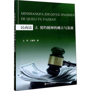 民商法之契约精神的确立与发展 王霁,王喜萍 著 法学理论社科 新华书店正版图书籍 郑州大学出版社