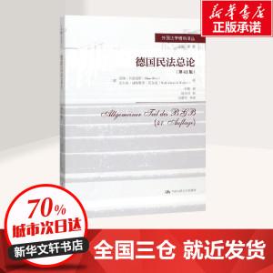 德国民法总论(第41版)/外国法学精品译丛 【德】汉斯·布洛克斯 【德】沃尔夫·迪特 著 张艳 译 法学理论社科