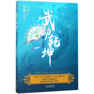 武动乾坤白金珍藏版8天罡联盟 天蚕土豆 著 著作 科幻小说文学 新华书店正版图书籍 浙江文艺出版社