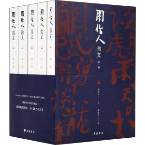 周作人散文 周作人著锺叔河编 著 短篇小说集/故事集文学 新华书店正版图书籍 岳麓书社