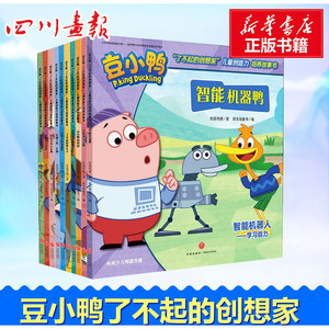 豆小鸭"了不起的创想家"儿童创造力培养故事书(10册) 优扬传媒 著 新天地童书 编 少儿艺术/手工贴纸书/涂色书少儿