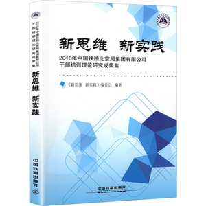 新思维 新实践 2018年中国铁路北京局集团有限公司干部培训理论研究成果集 《新思维 新实践》编委会 编 社会科学总论经管、励志