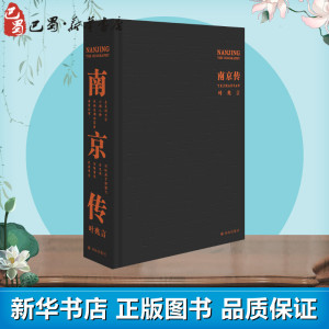 南京传 叶兆言 著 中国通史社科 新华书店正版图书籍 译林出版社
