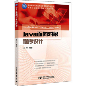 Java面向对象程序设计 王玲 编 大学教材大中专 新华书店正版图书籍 北京邮电大学出版社