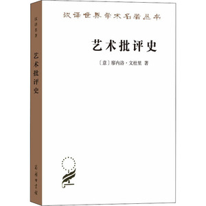 艺术批评史 (意)廖内洛·文杜里(Lionello Venturi) 著 邵宏 译 艺术其它艺术 新华书店正版图书籍 商务印书馆