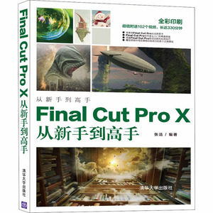 Final Cut Pro X从新手到高手 张洁 编 图形图像/多媒体（新）专业科技 新华书店正版图书籍 清华大学出版社